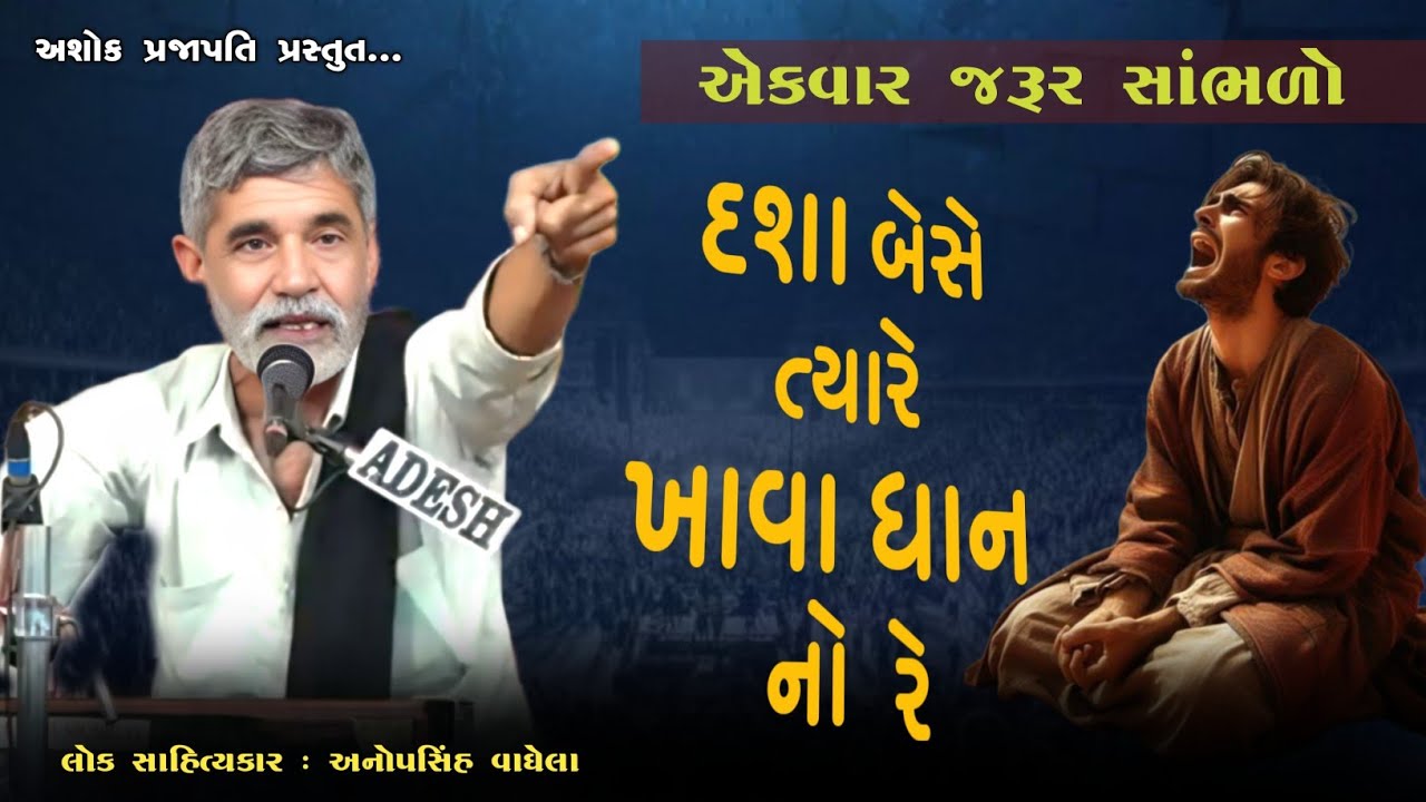દશા બેસે ત્યારે ખાવા ધાન નો રે | ANOPSINH VAGHELA |  ASHOK PRAJAPATI | #anopsinhvaghela 