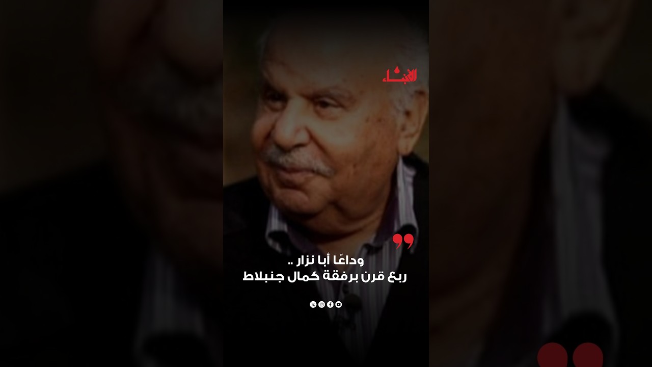 وداعًا أبا نزار .. ربع قرن برفقة كمال جنبلاط
