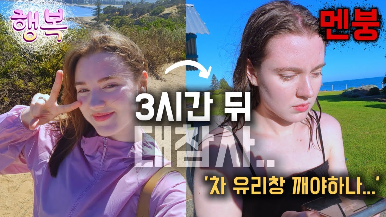 외국인 아내와 떠난 힐링 여행이 한 순간 악몽이 된 이유 l 다사다난 호주 캠핑기🇦🇺