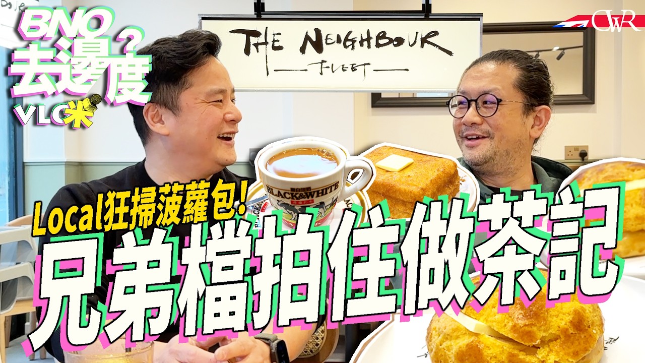 Vlog咪．BNO去邊度｜【ENG SUB】前娛樂記者、大車廠前高層 兄弟檔開cafe｜「無飯主婦」變身菠蘿包師傅 Local每朝狂掃｜用食物連繫英國人：而家佢哋飲奶茶食西多｜移民最緊要做好期望管理
