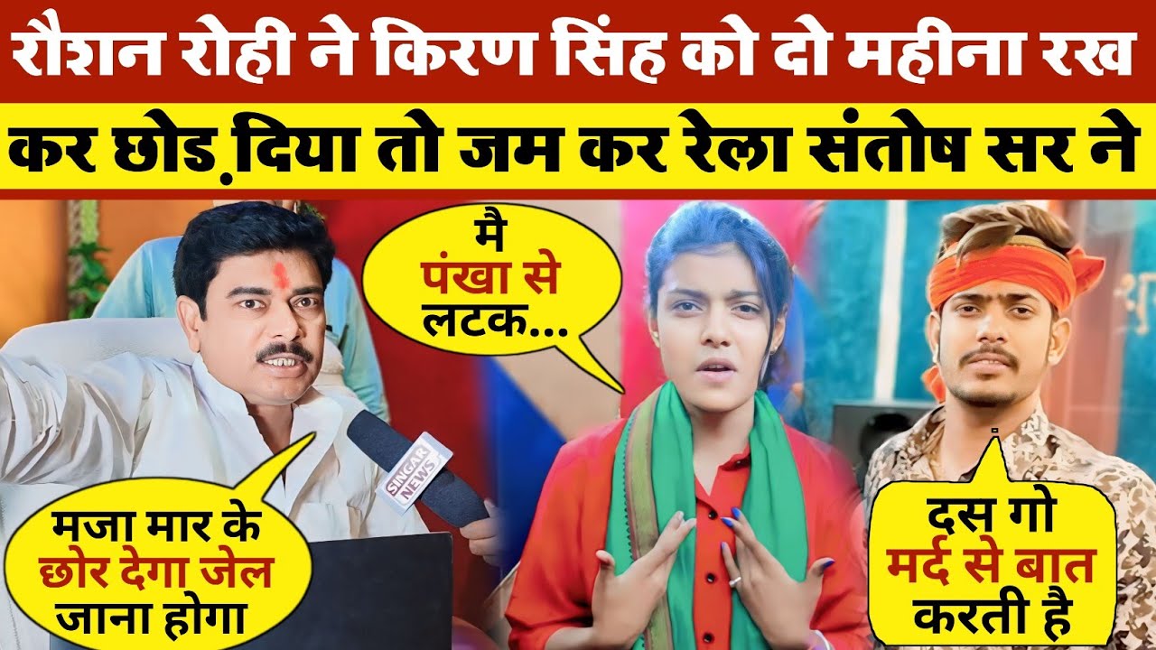 Roshan Rohi ने Kiran Singh को दो महीना रख कर छोड़ दिया तो जम कर रेला Santosh sir ने