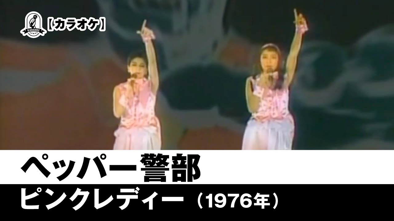 【カラオケ】ペッパー警部 - ピンクレディー【1976年】