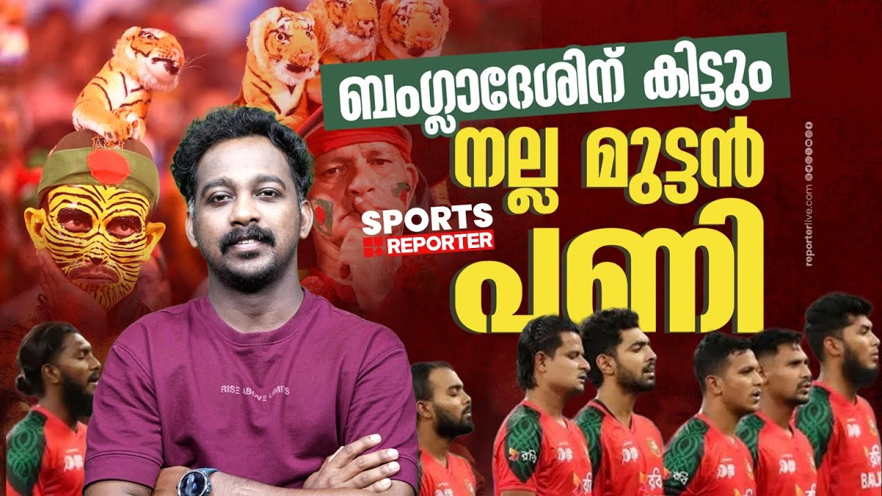 ലോകകപ്പ് ബഹിഷ്‌കരിച്ച ബംഗ്ലാദേശിന് നഷ്ടം കോടികള്‍; ICC വക പണി വേറെ | BANGLADESH | JAYESH POOKKOTTUR