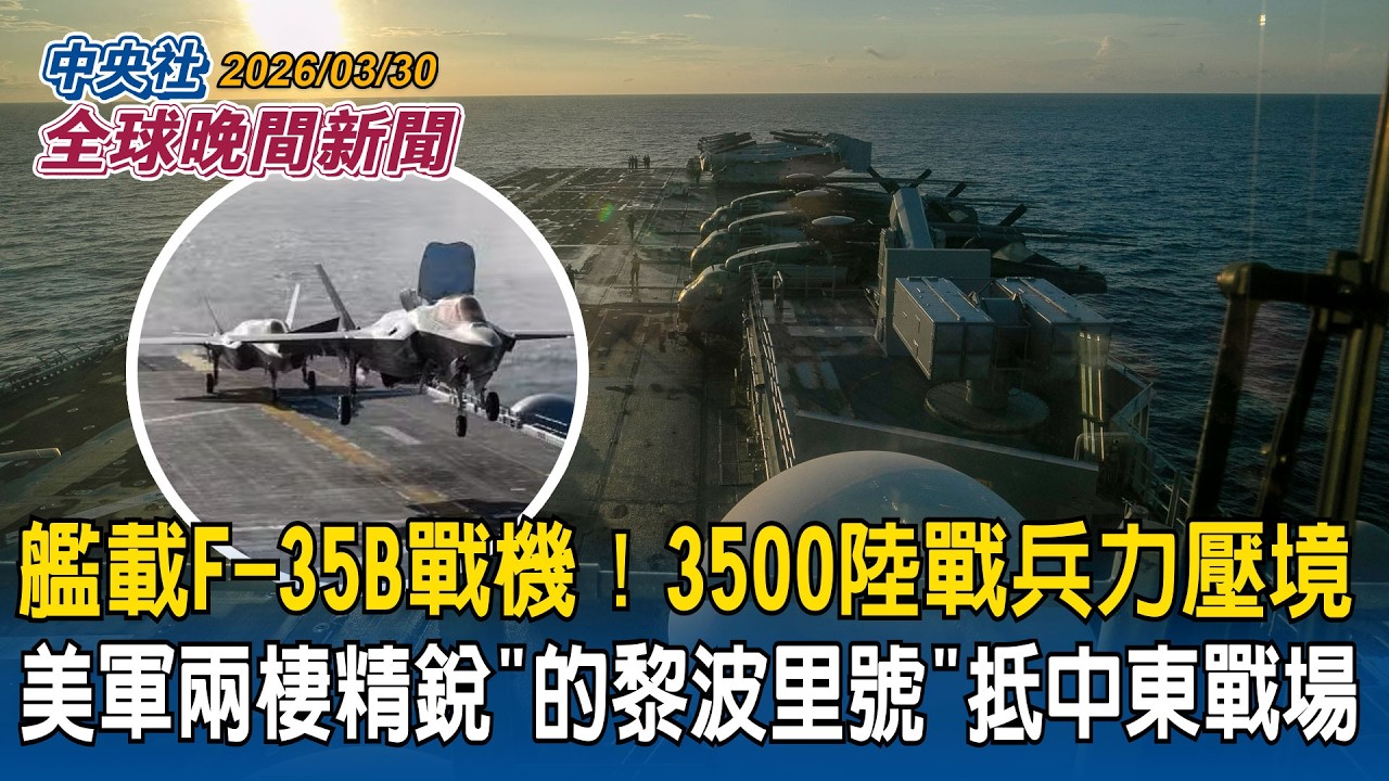 美軍兩棲精銳「的黎波里號」抵中東戰場！艦載F-35B戰機　3500陸戰兵力壓境｜伊朗鎖定美國大學！美大使館急警告：公民立即撤離伊拉克｜2026/03/30 中央社全球晚間新聞