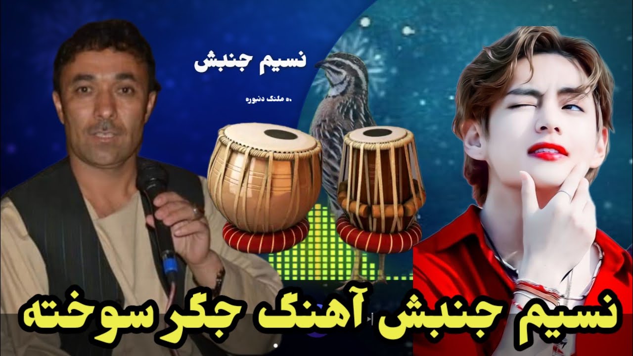 نسیم جنبش آوازنده آهنگ بچه بازی سخته ساز 🎤🎸🎻📼🪕📼🎸🎤🎻📼🪕🪕