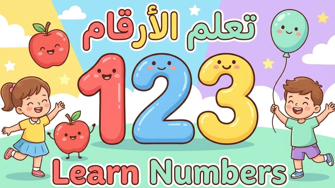 تعليم الأرقام للأطفال من 1 إلى 10 بالعربي والإنجليزي | Learn Numbers 1–10 for Kids 🎈👼🏻