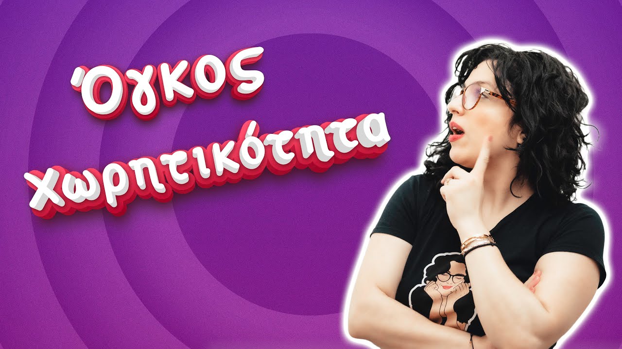 Όγκος - Χωρητικότητα (Ε' - ΣΤ τάξη)