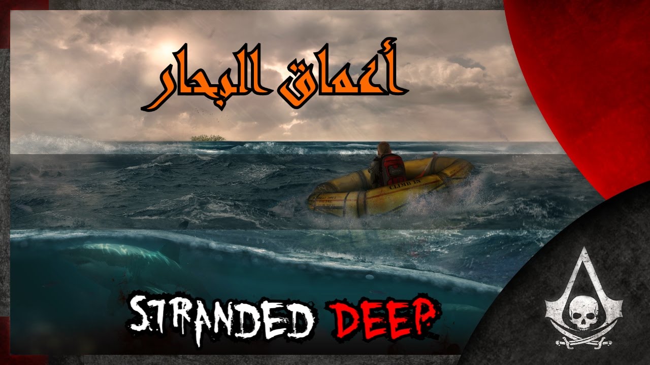 أعماق البحر #1 | Stranded Deep