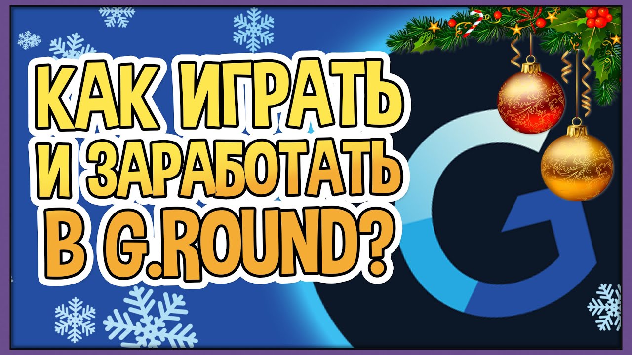Как работает G.Round?