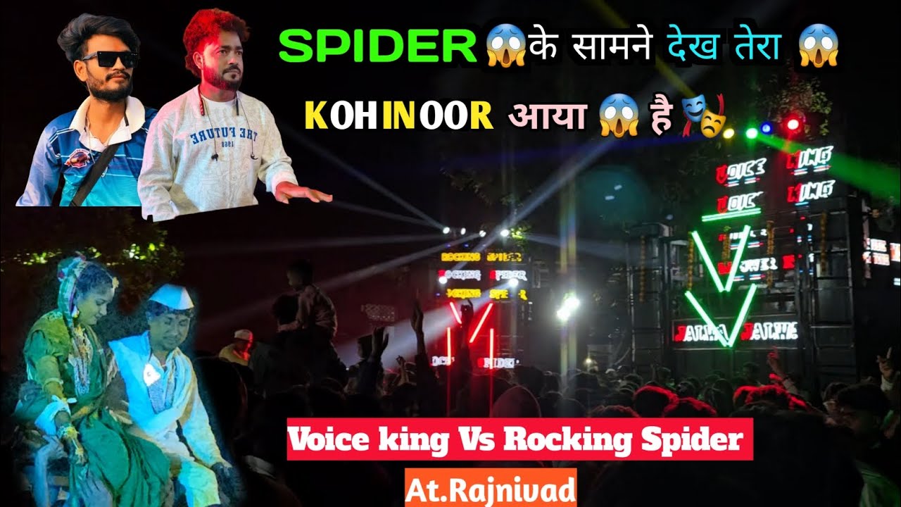 😱Voice king ,देख तेरा🔊 Kohinoor आया || 🤡Rocking Spider band Vs 🎭the Voice King At.Rajnivad