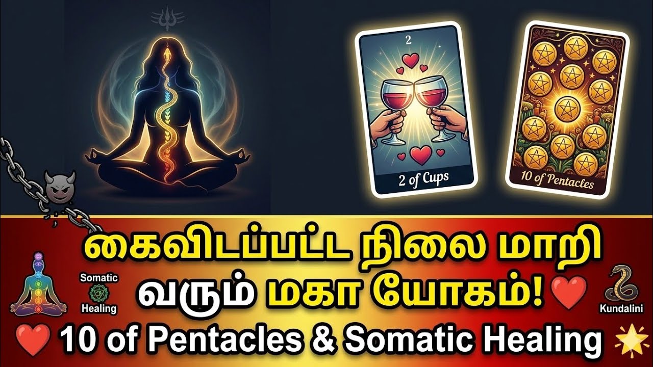 🧿 | அவர் திரும்புவார்! ஏமாற்றம் அல்ல.. இது குண்டலினி மாற்றம் -கைவிடப்பட்ட நிலை மாறி வரும் மகா யோகம்!