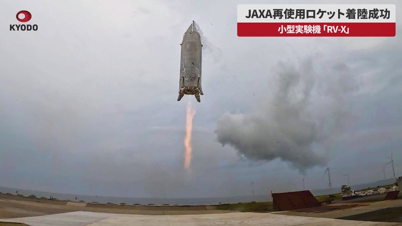 【速報】JAXA再使用ロケット着陸成功 小型実験機「RV-X」 Japan tests reusable rocket prototype RV-X to reduce costs