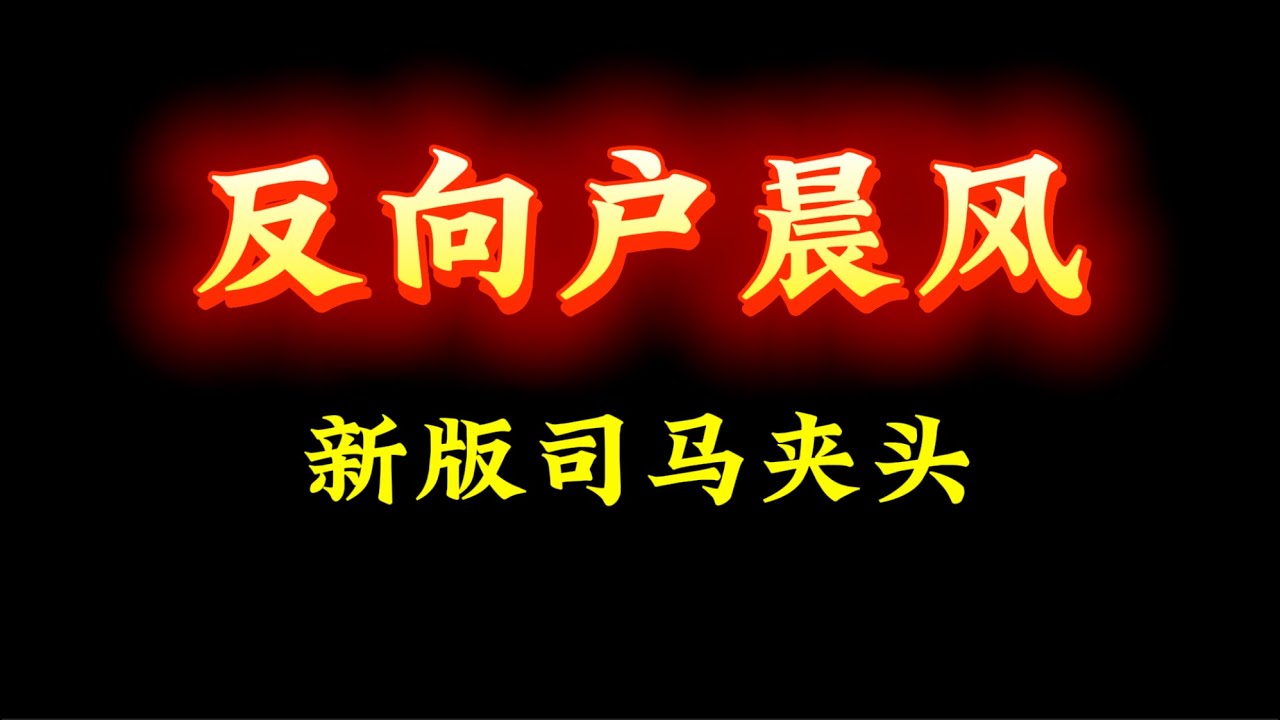 2025新款夹头：曹雪芹成了反清斗士？｜司马南｜周带鱼｜明粉｜红楼梦｜吃瓜盟主｜