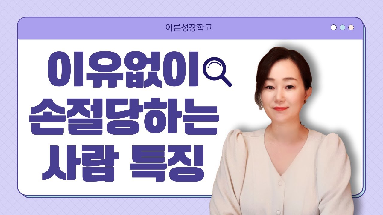 이유없이 손절당하는 사람이 손절당하는 진짜 이유