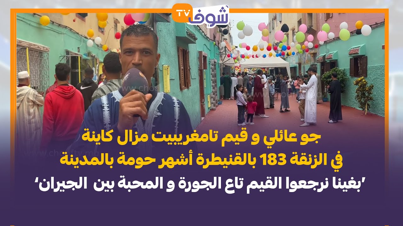 جو عائلي و قيم تامغريبيت مزال كاينة في الزنقة 183 بالقنيطرة أشهر حومة بالمدينة