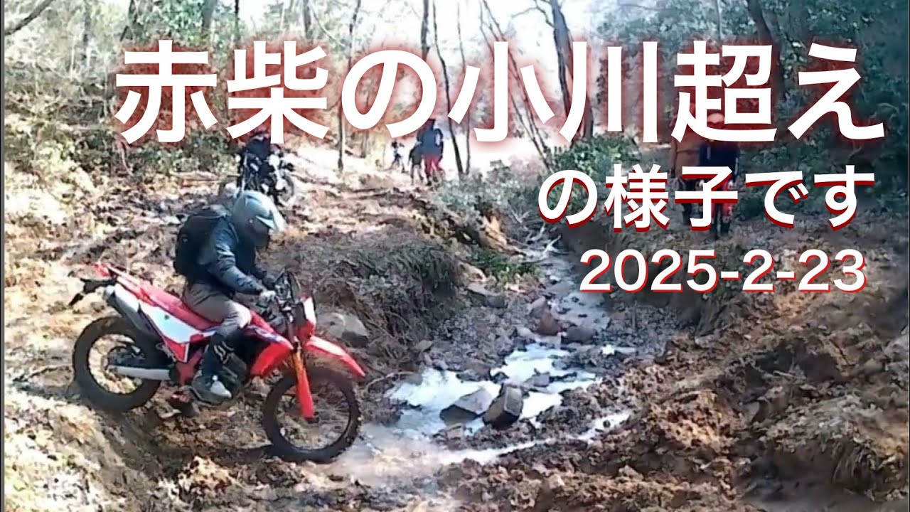 赤柴林道の小川超え