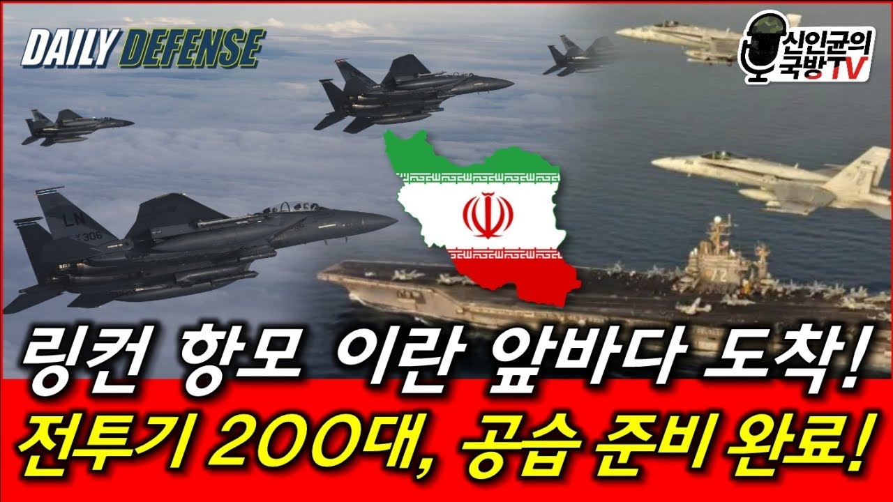 링컨 항모 이란 앞바다 도착! 전투기 200대 공습 준비 완료!