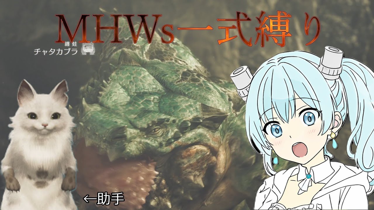 【MHWs実況】装備一式縛り！　チャタカブラを討伐していきたい！！！