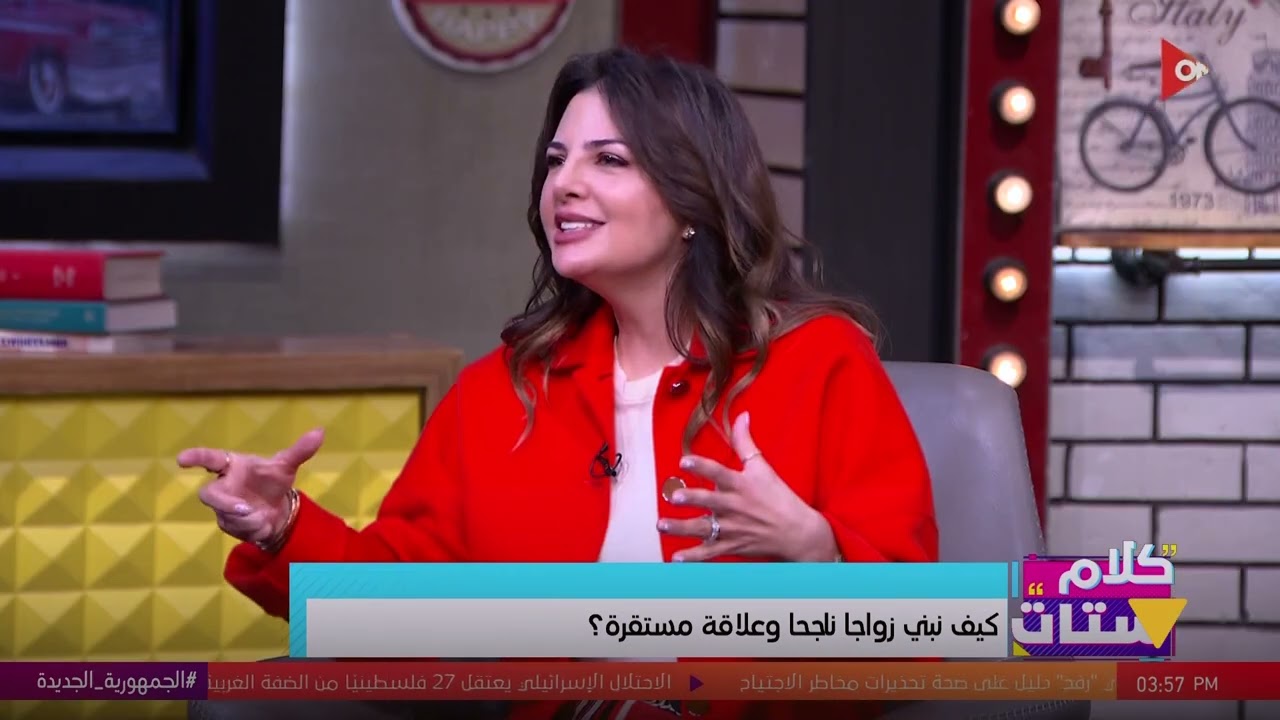 كلام ستات - كيف نبني زواجا ناجحا وعلاقة مستقرة؟.. لقاء مع سيدة الأعمال نيفين سعدة