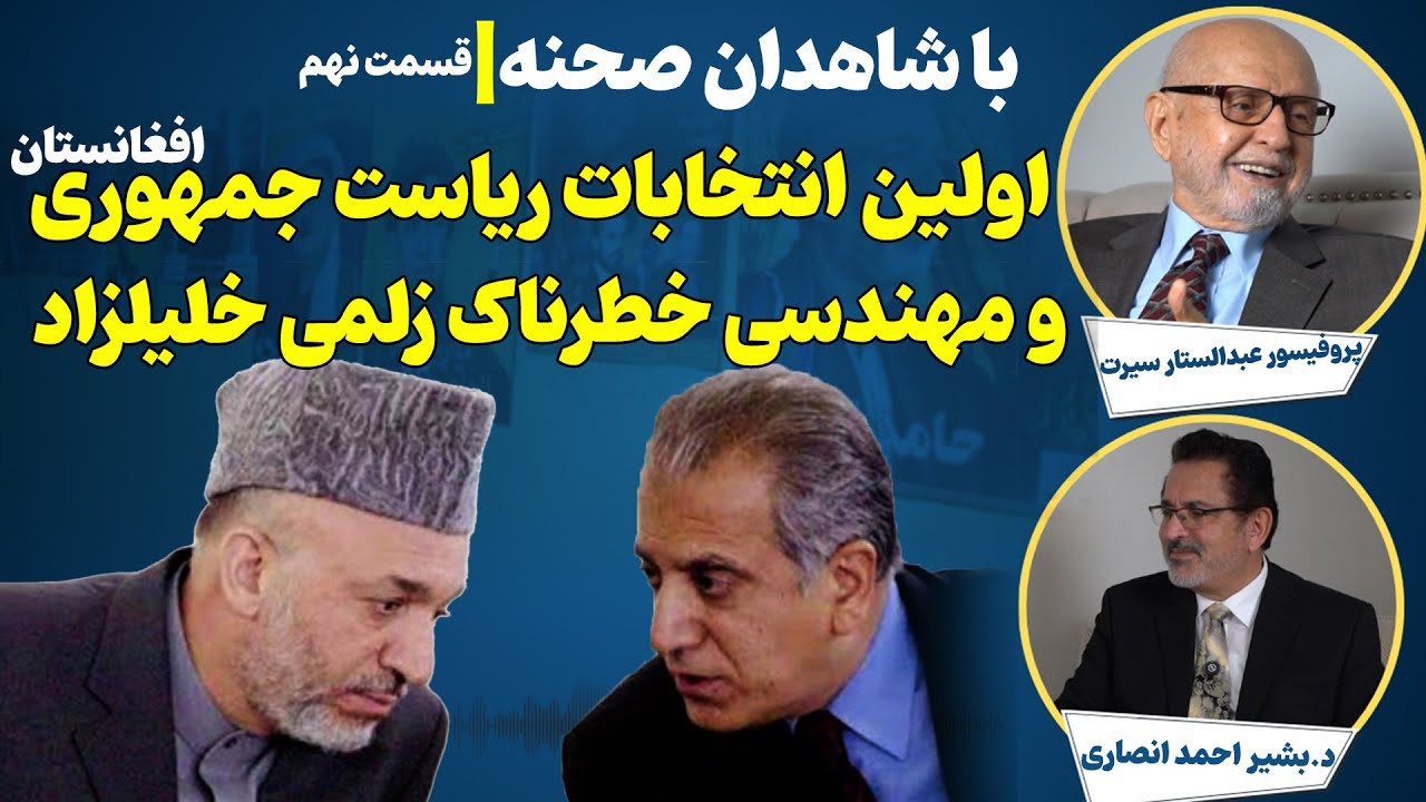 گفتگو با استاد عبدالستار سیرت(اولین انتخابات ریاست جمهوری افغانستان و مهندسی زلمی خلیلزاد) بخش 9