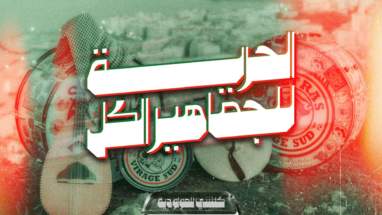 ULTRAS GREEN CORSAIRS - الحرية للجماهير الكل