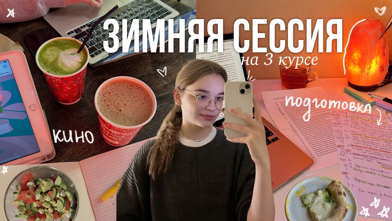 МОЯ ЗИМНЯЯ СЕССИЯ на 3 курсе журфака 📚 / будни студентки и дневник января ♡ влог