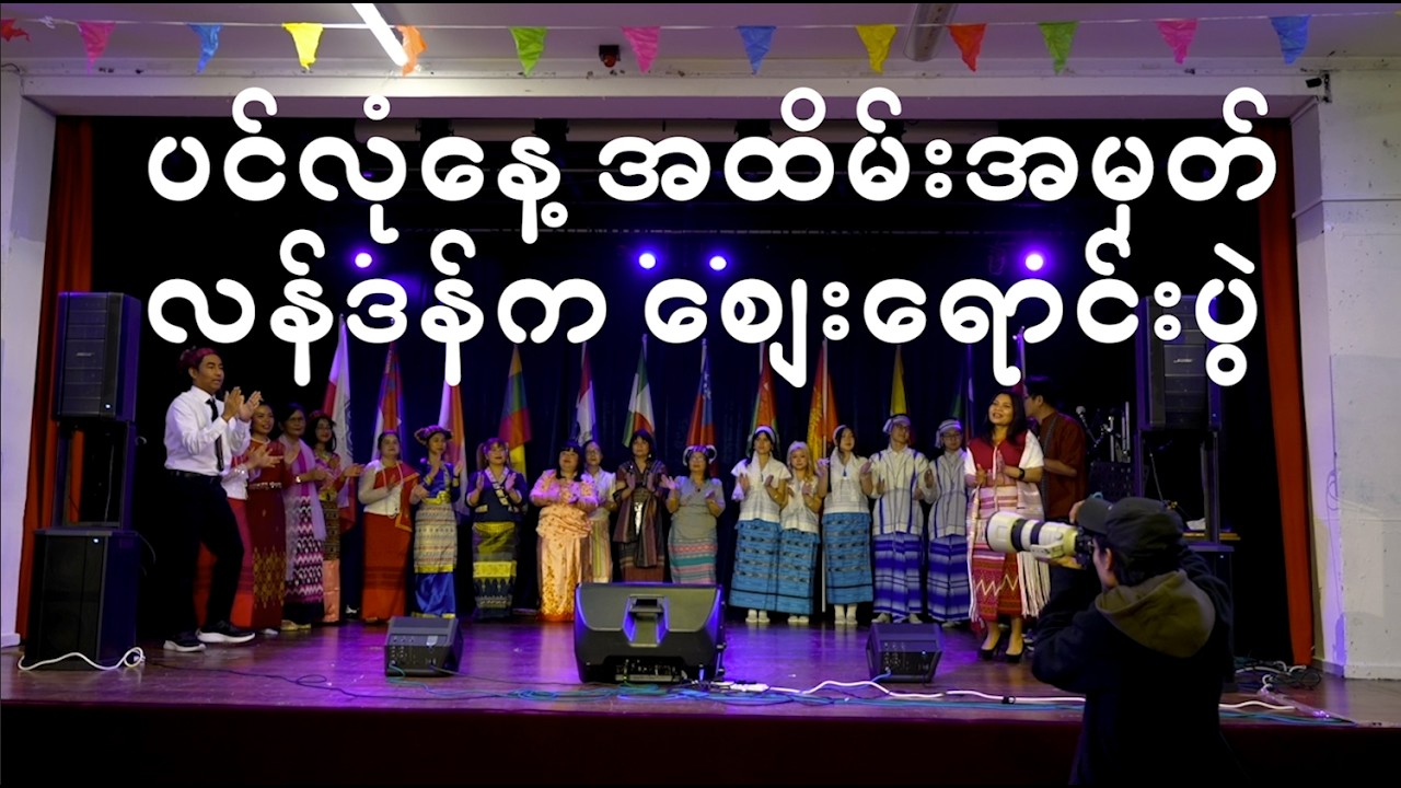ပင်လုံနေ့ အထိမ်းအမှတ် လန်ဒန်က စျေး‌ရောင်းပွဲ