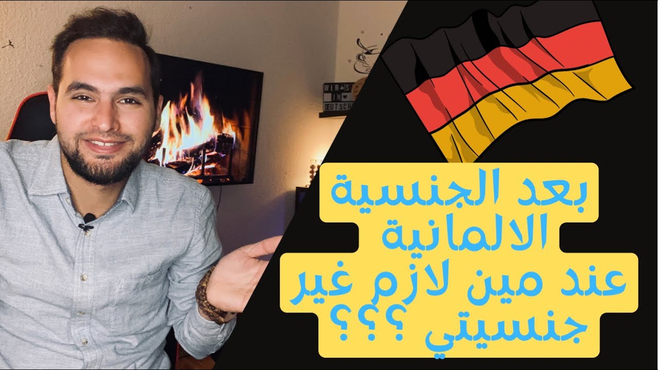 بعد حصولك على الجنسية لازم تغيير جنسيتك عند هذه الدوائر في المانيا 🇩🇪🙂
