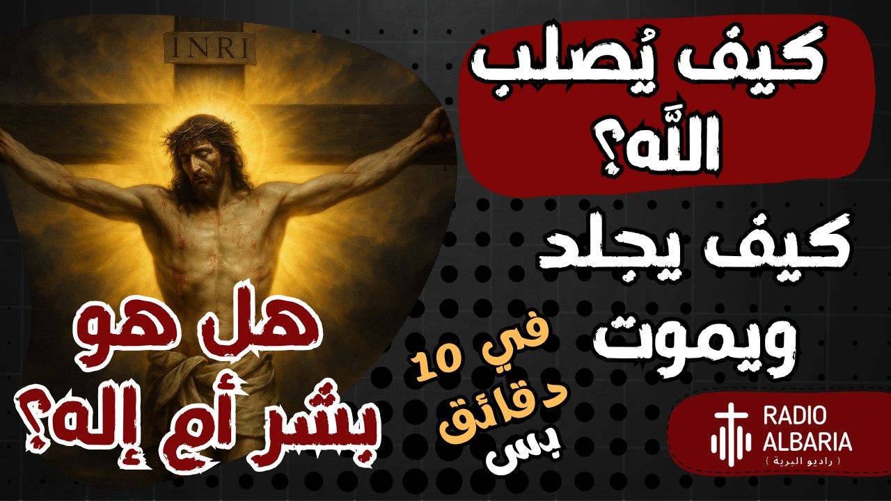 كيف يُصلب الله؟ و ليه ربنا ما غفرش وخلاص؟ هل هو بشر أم إله ؟ #راديو_البرية #لاهوت
