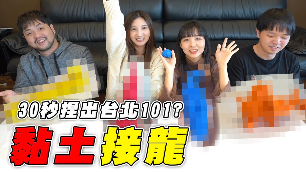 黏土接龍！30秒捏出長條棒狀物？【最近紅什麼】《Game》
