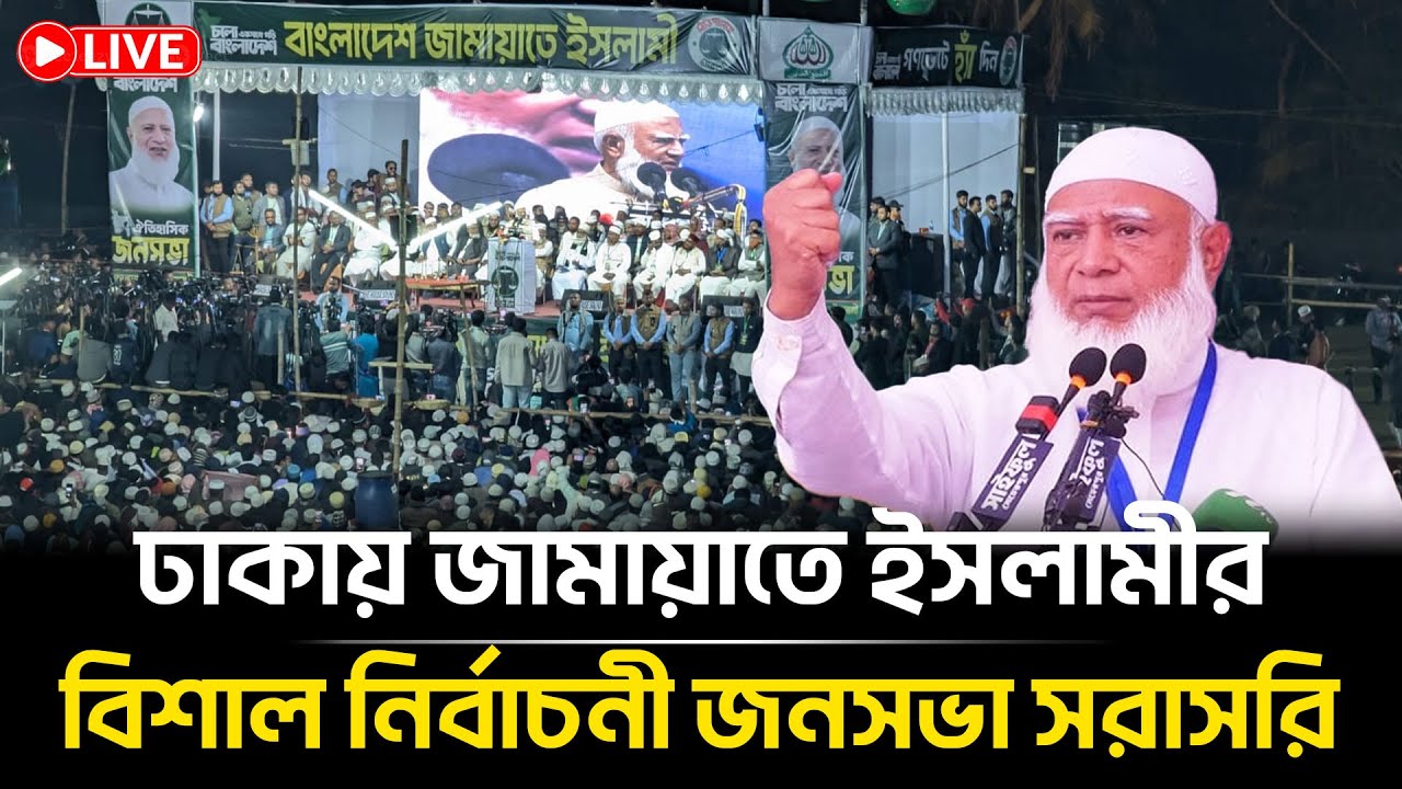 LIVE🔴ঢাকায় জামায়াতে ইসলামীর বিশাল নির্বাচনী জনসভা সরাসরি | Jamaat Amir | BD Election |Bangla Insight