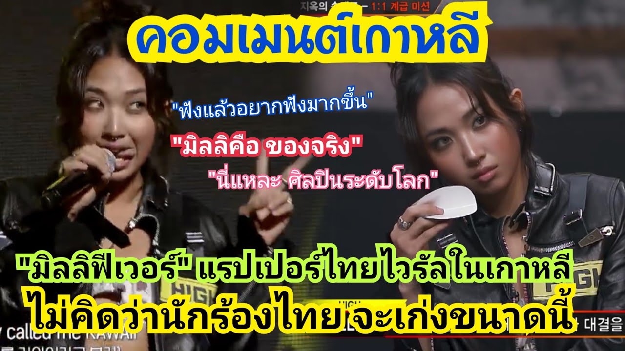 “ มิลลิ ฟีเวอร์”    แรปเปอร์ไทย ไวรัลในเกาหลี ไม่เคยคิดว่า นักร้องไทยจะเก่งขนาดนี้