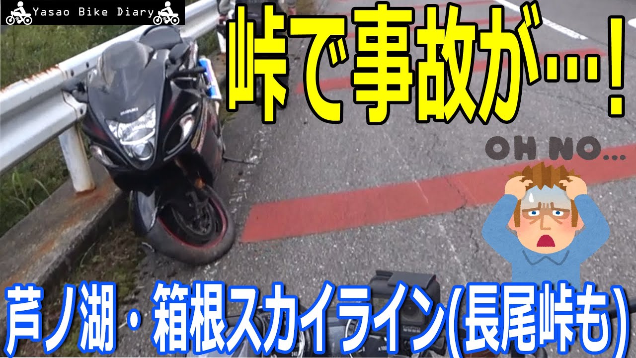 【芦ノ湖・箱根スカイライン】峠でバイク事故に遭遇！その先の走り屋聖地・長尾峠では…【モトブログ/Z900RS】