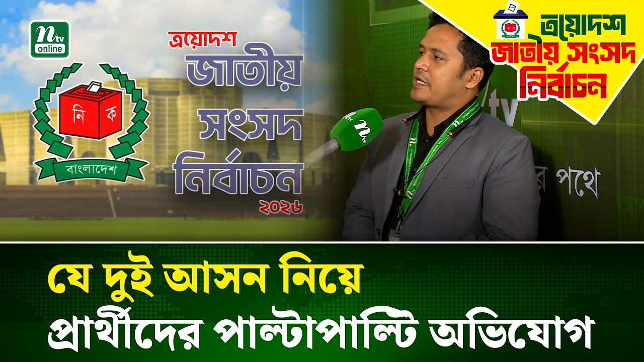ঢাকার দুই আসন নিয়ে প্রার্থীদের পাল্টাপাল্টি অভিযোগ | Dhaka-8 |Dhaka-13 | BNP |Election-26| NTV News