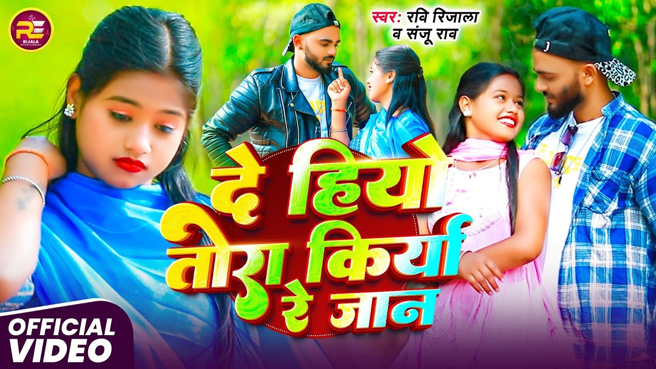 #video​​​। दे हियो तोरा क्रिया रे जान । #Ravi​​​ Rijala#sanju​ rao।De hiyo tora kriya re jaan #maghi