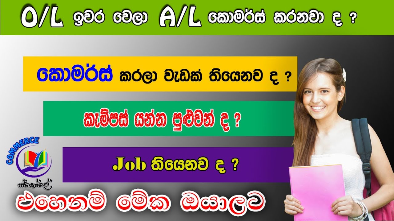 A Level Commerce කරලා වැඩක් තියෙනව ද | ඇයි කොමර්ස් කරන්න ඕන