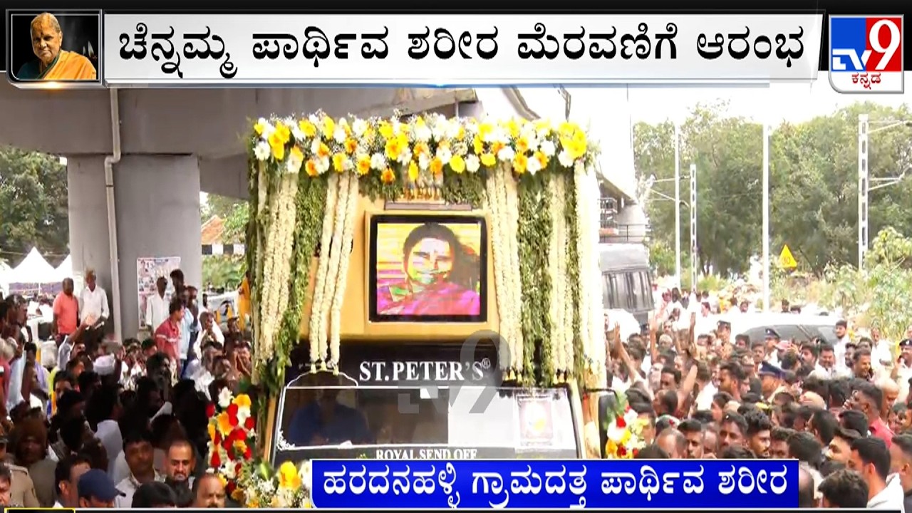Chennamma Funeral Procession: ಚೆನ್ನಮ್ಮ ಪಾರ್ಥಿವ ಶರೀರ ಮೆರವಣಿಗೆ ಆರಂಭ! ಹೊಳೆನರಸೀಪುರದಿಂದ ಹರದನಹಳ್ಳಿಗೆ ರವಾನೆ