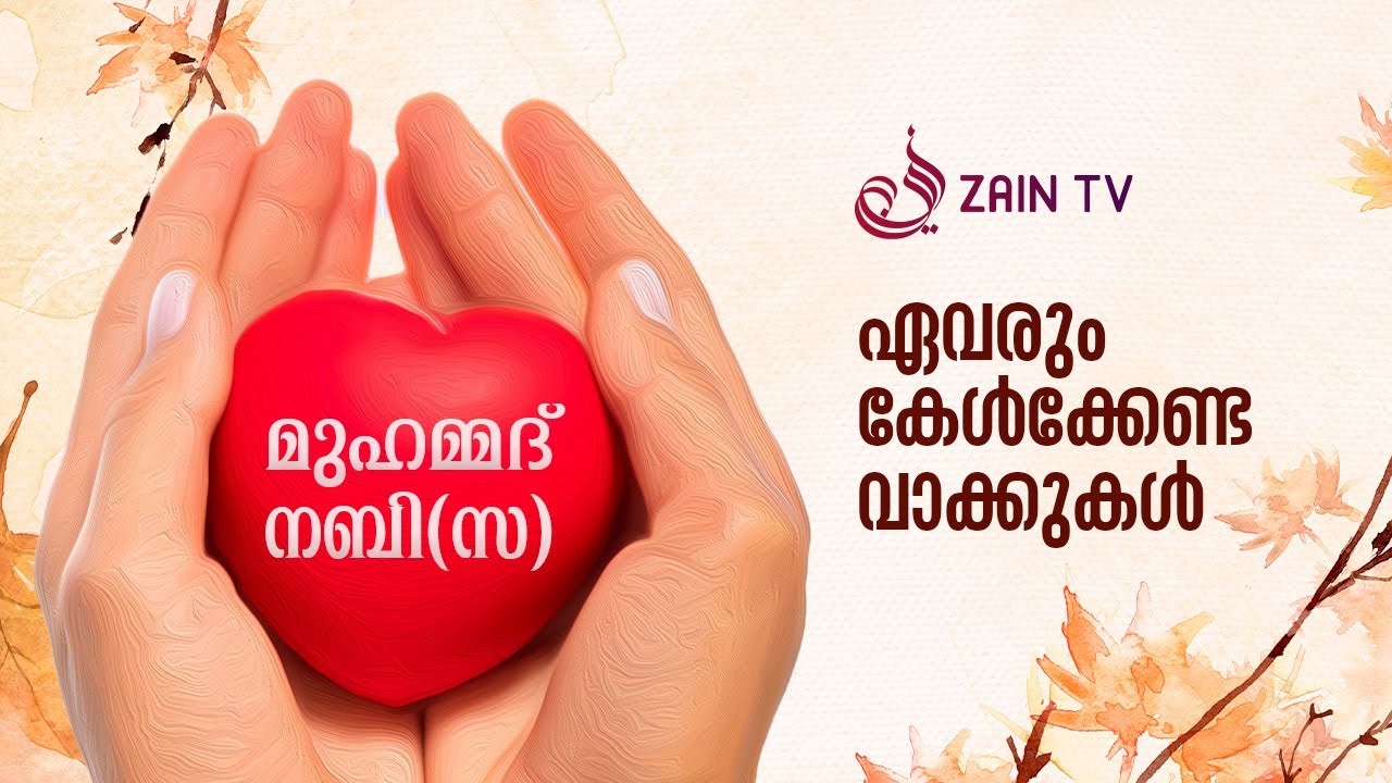 മുഹമ്മദ് നബി (സ) | ഏവരും കേൾക്കേണ്ട വാക്കുകൾ | Zain TV