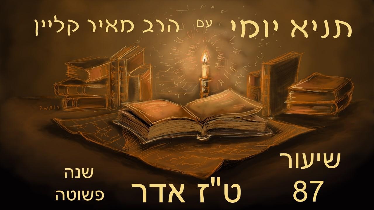 שיעור 87 - מה התכלית? - טז אדר שנה פשוטה - ליקוטי אמרים - פרק לה חלק ראשון - תניא יומי עם הרב מאיר