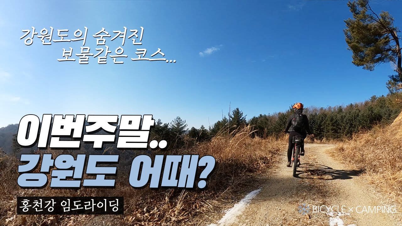 홍천강이 내려다보이는 강원도의 보물같은 코스! 홍천강 임도라이딩 | 코스파일첨부 | mtb | 라이딩 | 차박 | 캠핑 | 자전거캠핑 | 강원도라이딩 | 홍천임도라이딩