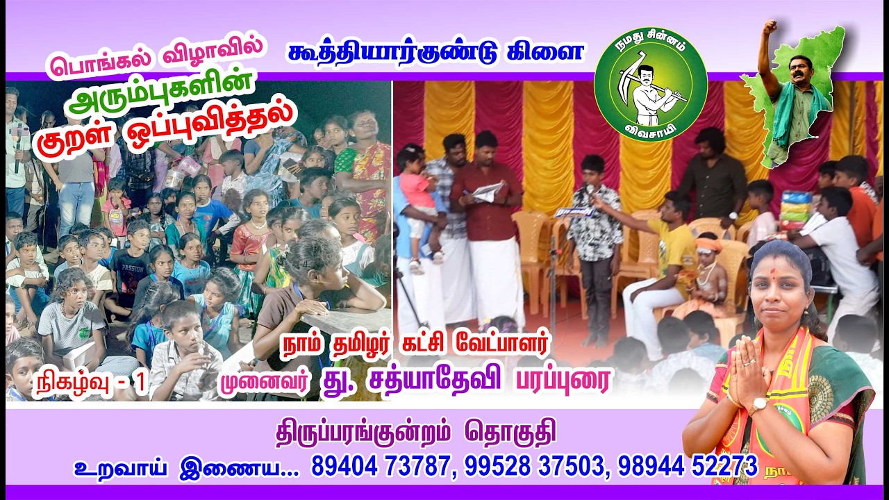 கூத்தியார்குண்டு அரும்புகளின் குறள் ஒப்புவித்தல் | திருப்பரங்குன்றம் | நாம் தமிழர் கட்சி