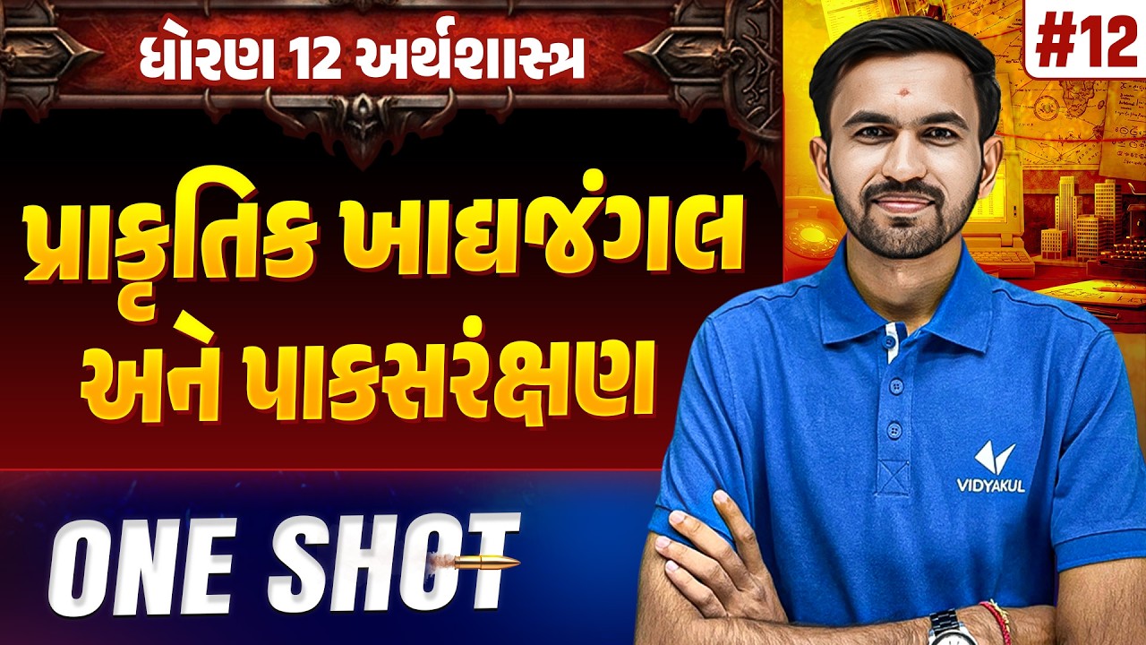 Std 12 Economics Ch 12 ONE SHOT | અર્થશાસ્ત્ર Full Chapter Revision | Gujarat Board 2026 | Vidyakul