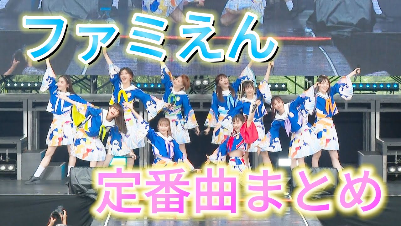 【えびちゅう】ファミえん定番曲まとめ【予習用】