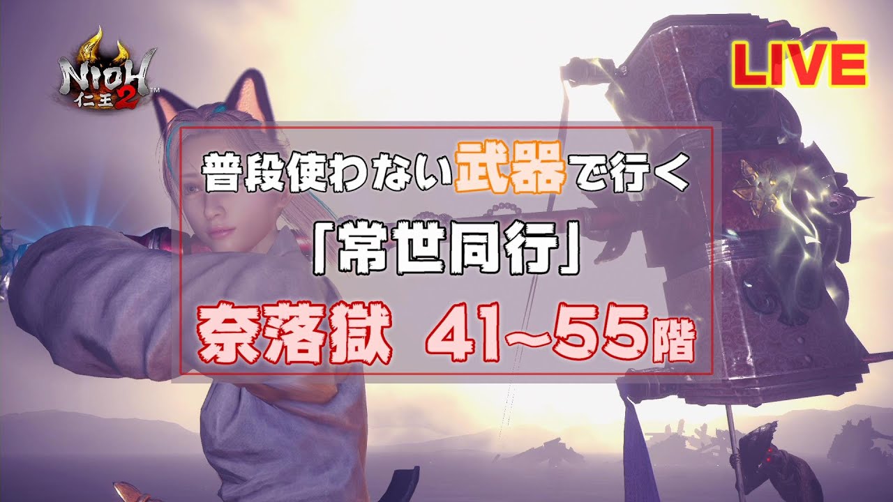 【仁王2】「常世同行」奈落獄41～55階 / 普段使わない武器で挑戦！