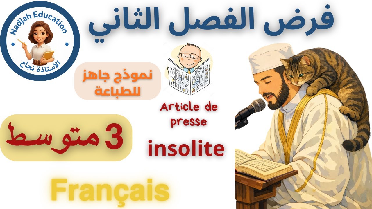 أقوى نموذج فرض للفصل الثاني ✨ ثالثة متوسط | مراجعة شاملة