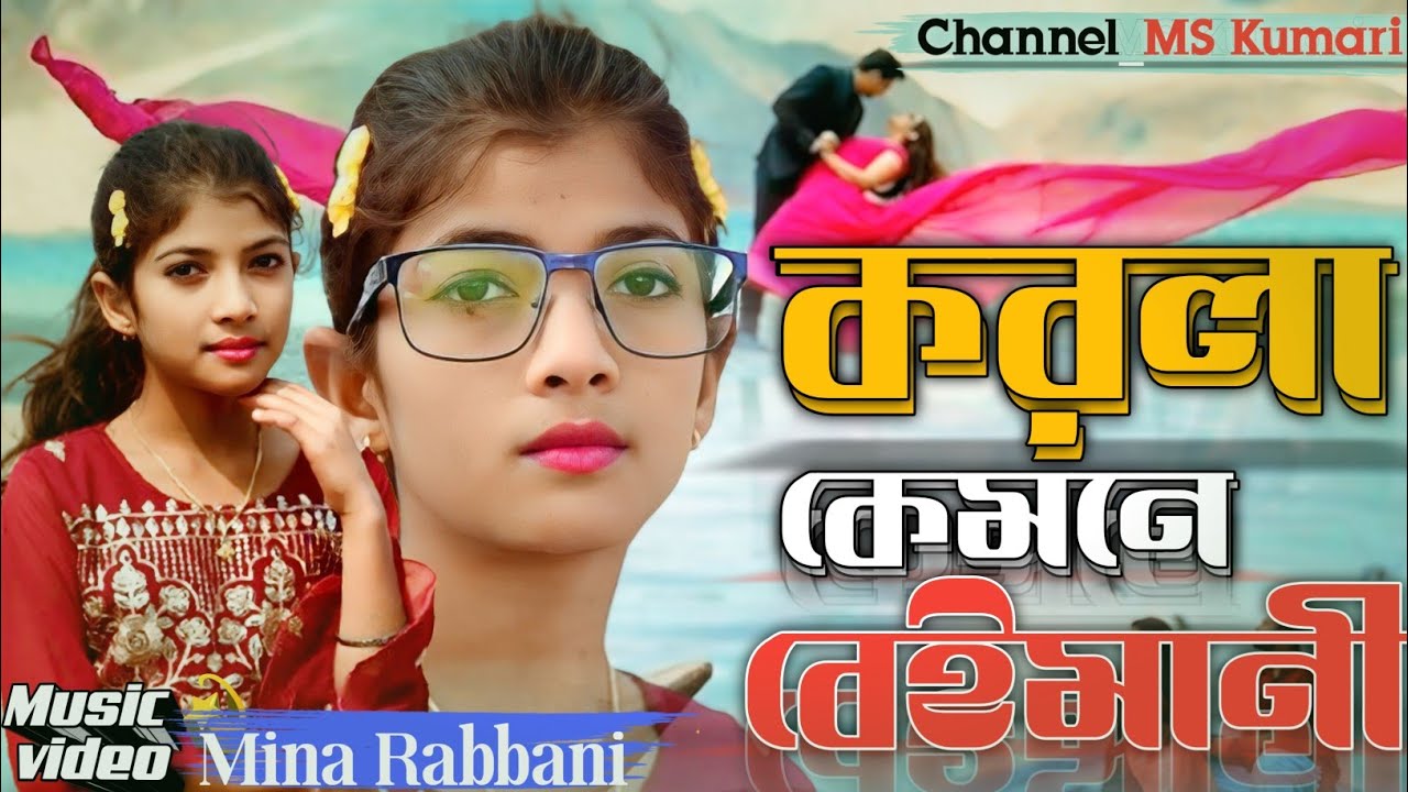 তুমি_আমার_হইয়া_আমার_খাইয়া_😭 Tumi_Amar_hoiya_Amar_khaya_😭Korle_Kemne_Beiman_By__MS Kumari