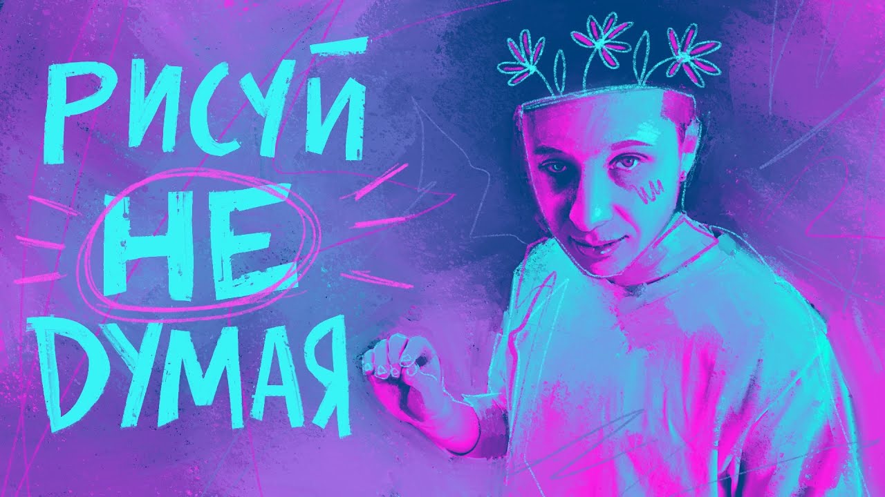 Не думай, когда рисуешь // tg: @jukographica