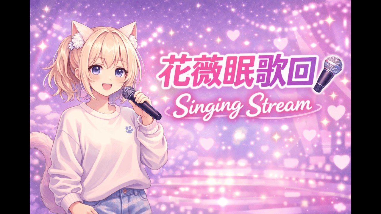 【歌回】收心日的歌聲陪伴 🎶｜#初見歡迎 #降落歡迎