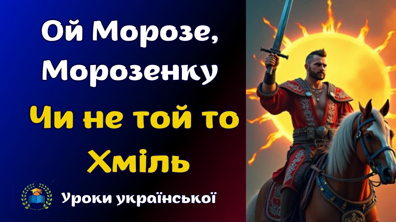 Народні пісні про боротьбу проти  національного гніту «Ой Морозе, Морозенку», «Чи не той то хміль»