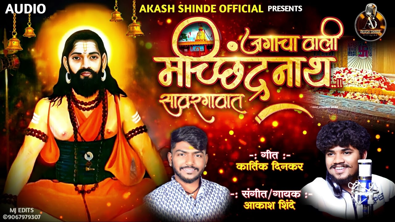 जगाचा वाली मच्छिंद्रनाथ सावरगावात।JAGACHA VALI MACHINDRANATH SAVARGAVAT|AKASH SHINDE | KARTIK DINKAR